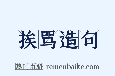 挨骂造句是什么意思的图片